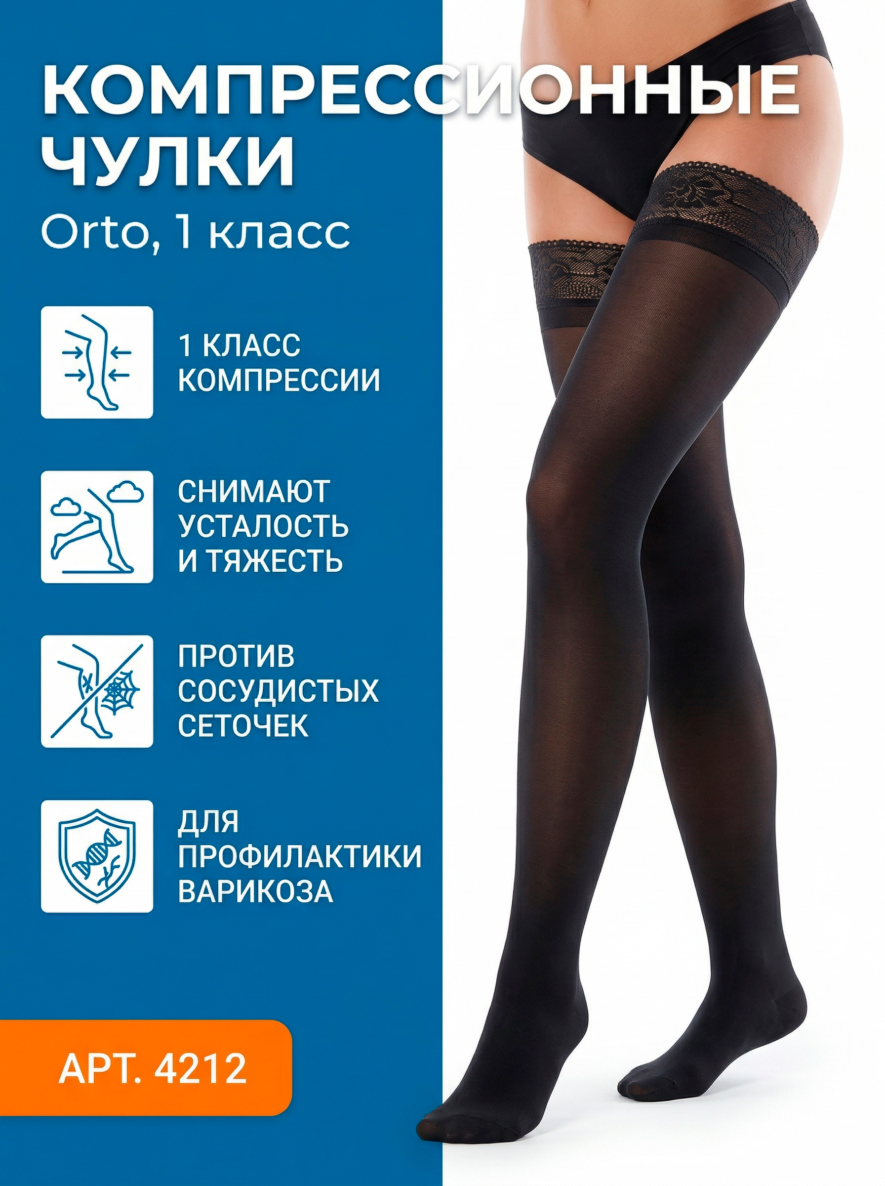 Чулки женские Orto, 1 класс компрессии, 4212 черные