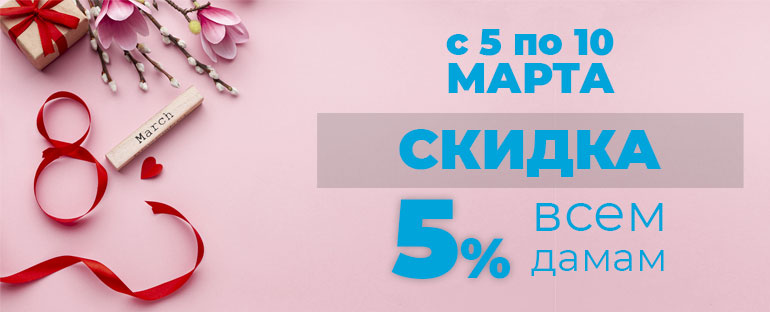скидка на 8 марта для девушек