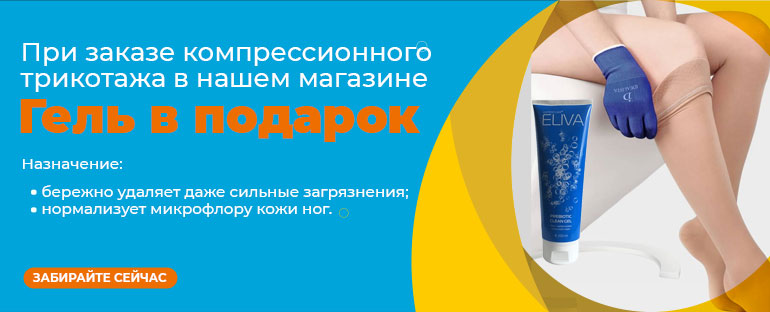 Гель в подарок при покупке компрессионного трикотажа