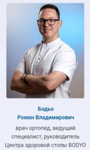 Роман Бодьо возглавляет центр здоровой стопы BODYO