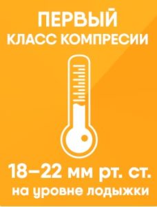 1 класс компрессии с давлением 18-22 мм.рт.ст.
