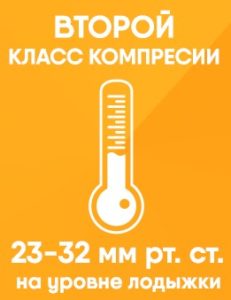 2 класс компрессии - 23-32 мм.рт. столба