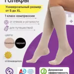Гольфы компрессионные Интекс Универсал бежевый, 1 класс компрессии, 1 пара