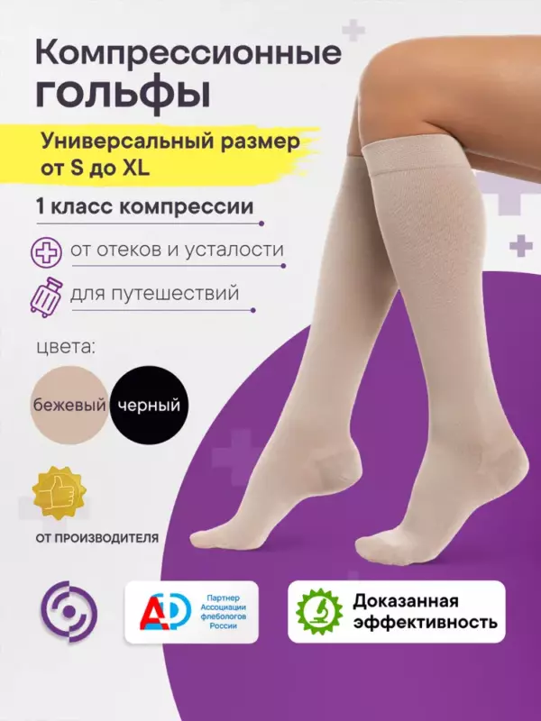Гольфы компрессионные Интекс Универсал бежевый, 1 класс компрессии, 1 пара