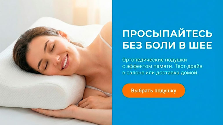 подушки Ортопедические подушки купить в Москве, цена производителя