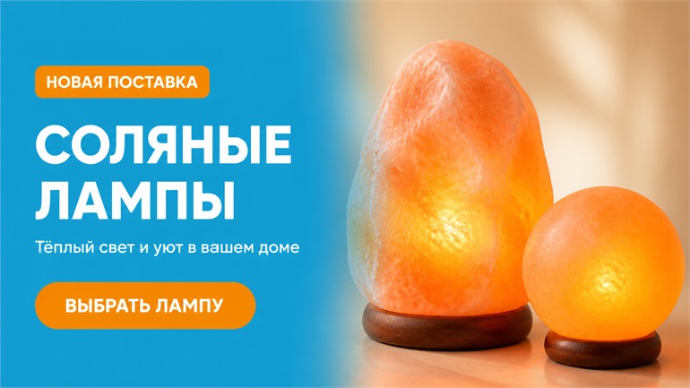 Баннер_соляные_лампы_770x433_v1 Тёплый свет и уют в вашем доме - выбрать себе соляную лампу!